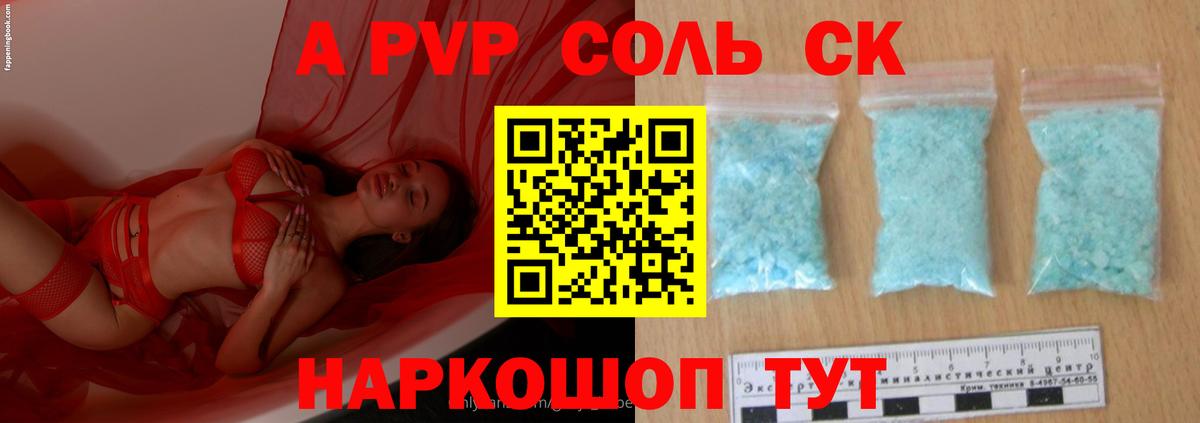 A-PVP крисы CK Камышин